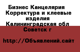 Бизнес Канцелярия - Корректура и клеевые изделия. Калининградская обл.,Советск г.